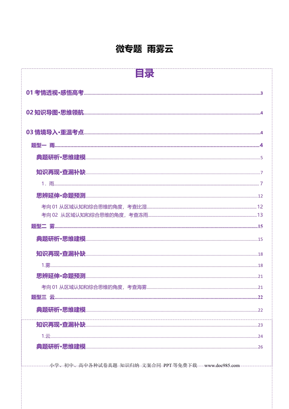 高中地理 微专题 雨雾云（解析版）.docx