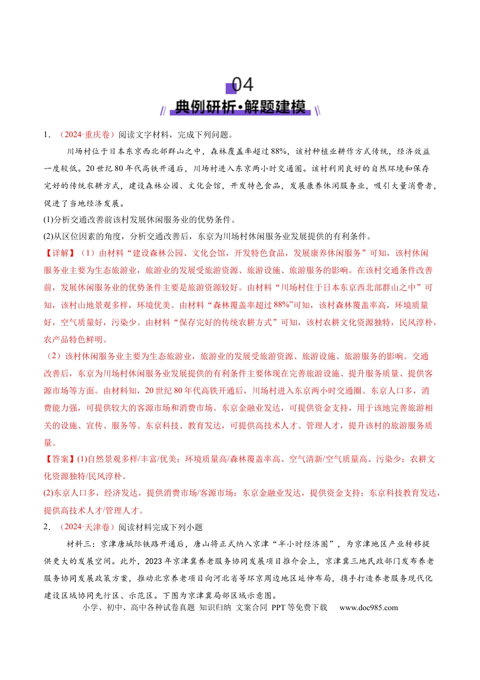高中地理 微专题 新型服务业（解析版）.docx