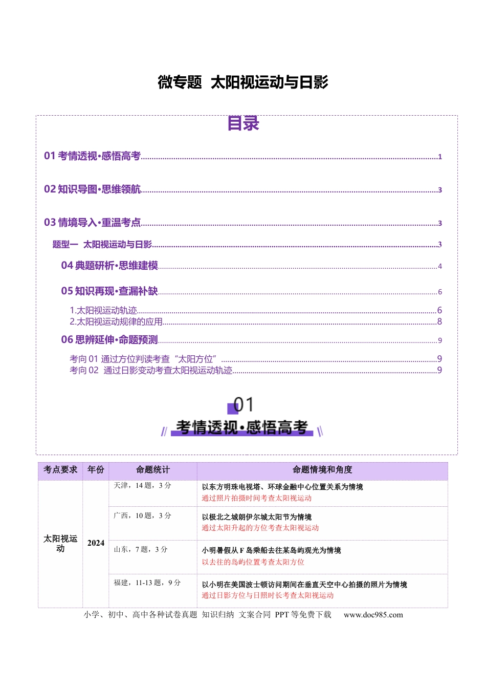 高中地理 微专题 太阳视运动与日影（原卷版）.docx
