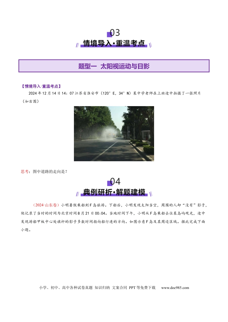 高中地理 微专题 太阳视运动与日影（原卷版）.docx