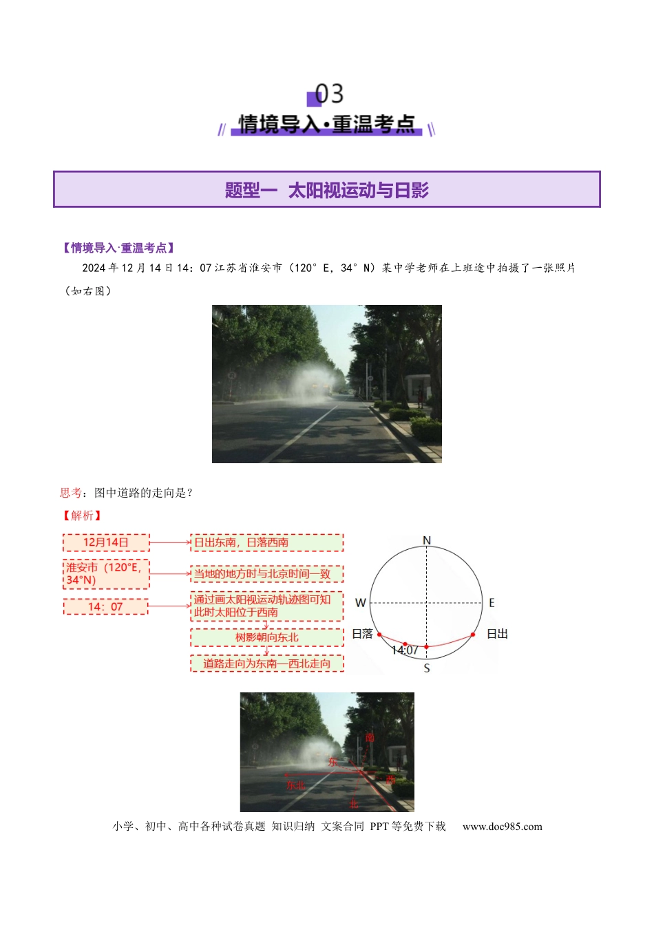 高中地理 微专题 太阳视运动与日影（解析版）.docx