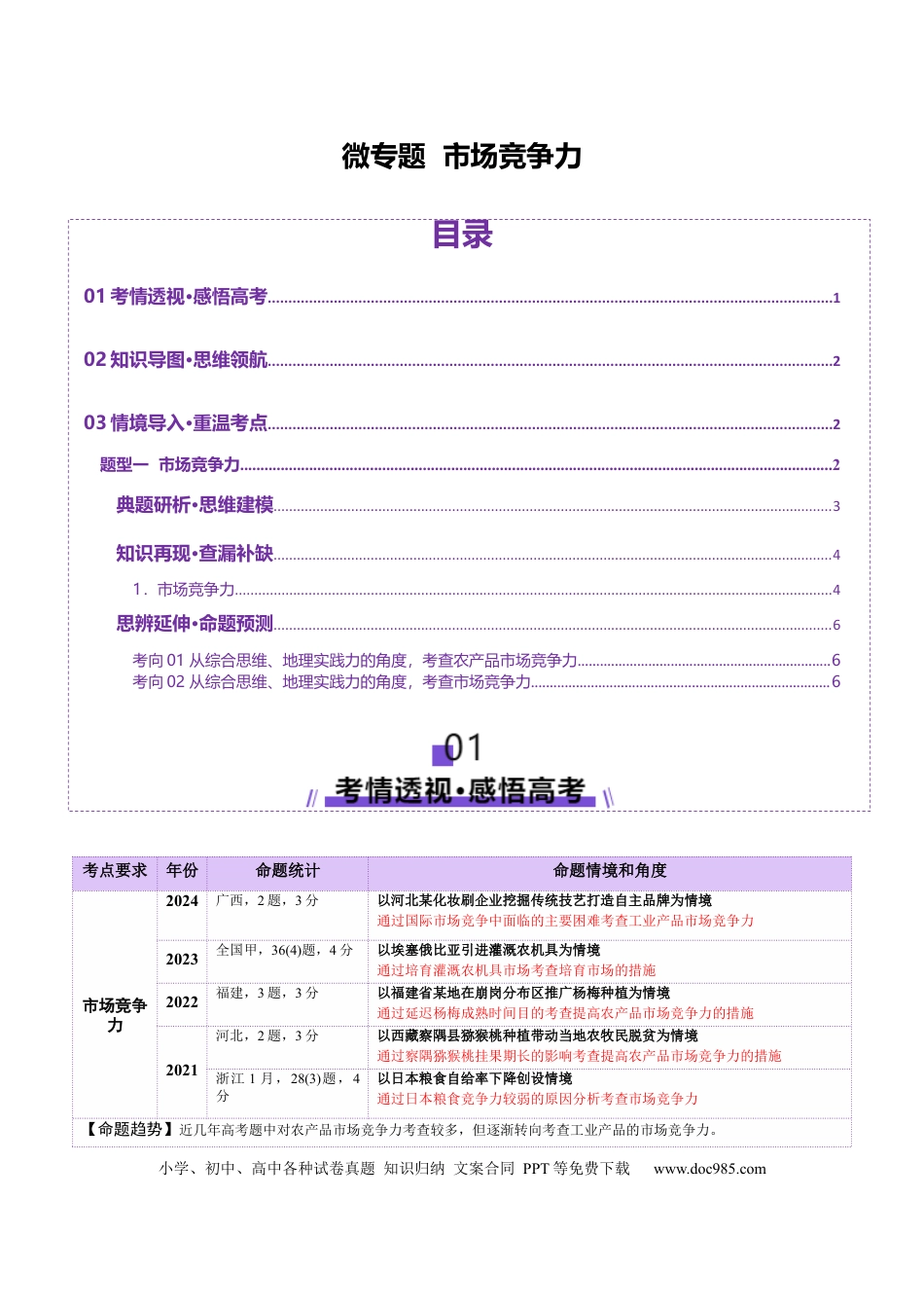高中地理 微专题 市场竞争力（原卷版）.docx