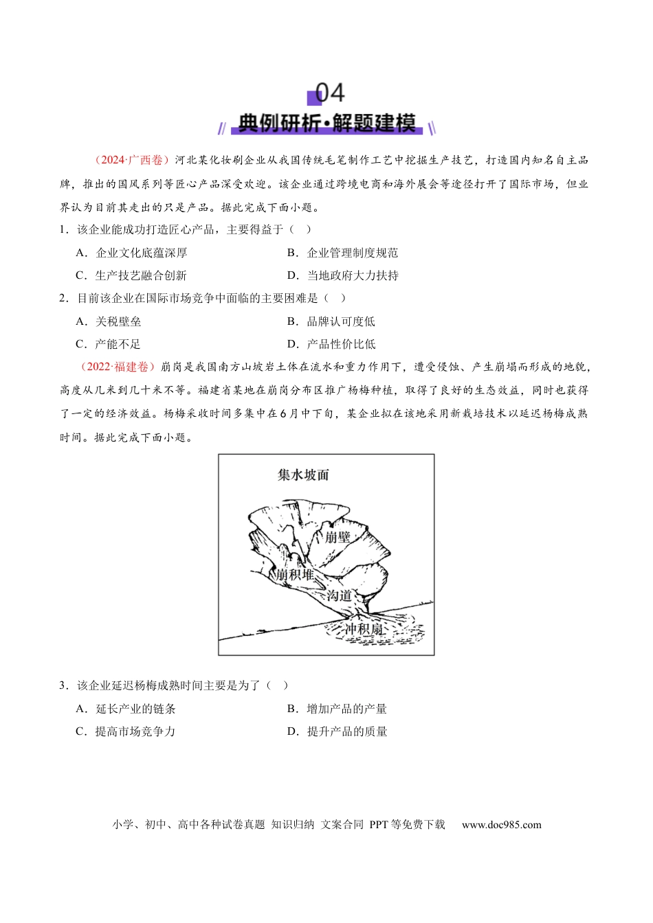 高中地理 微专题 市场竞争力（原卷版）.docx