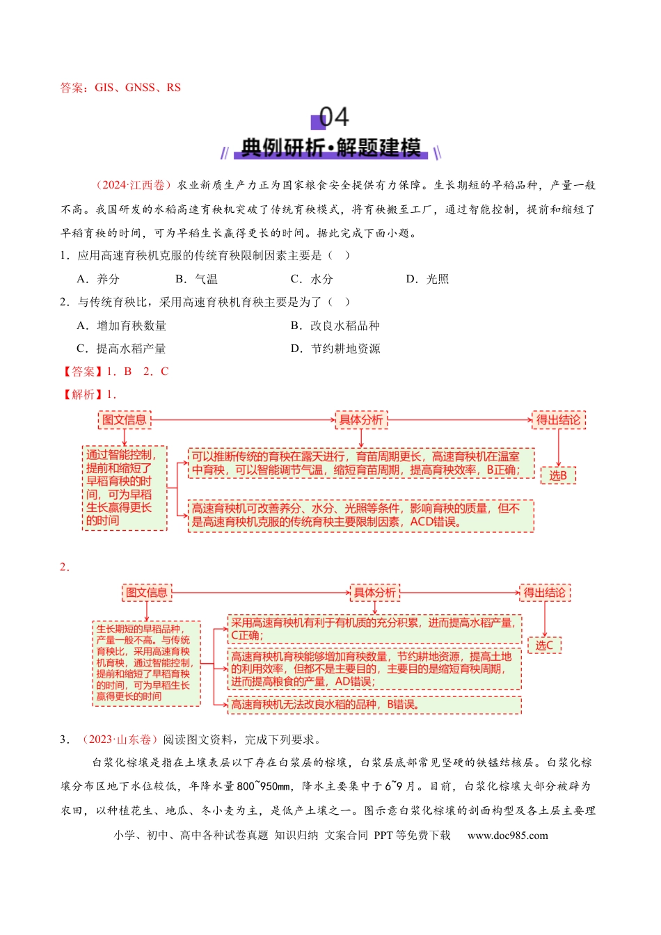 高中地理 微专题 农业技术（解析版）.docx