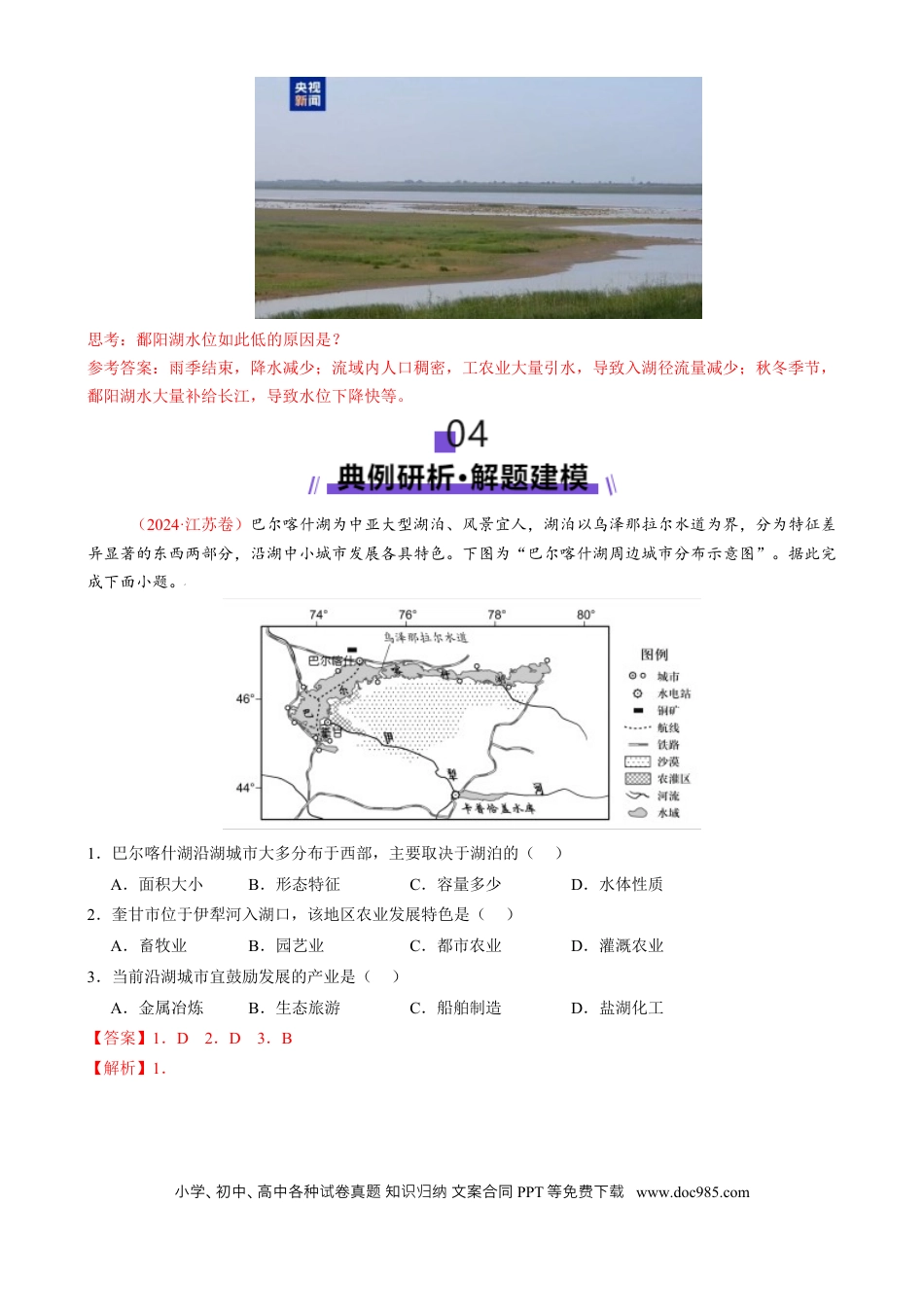 高中地理 微专题 湖泊（解析版）.docx