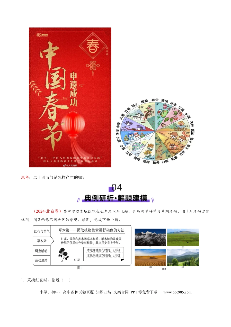 高中地理 微专题 地球运动与生产生活（原卷版）.docx