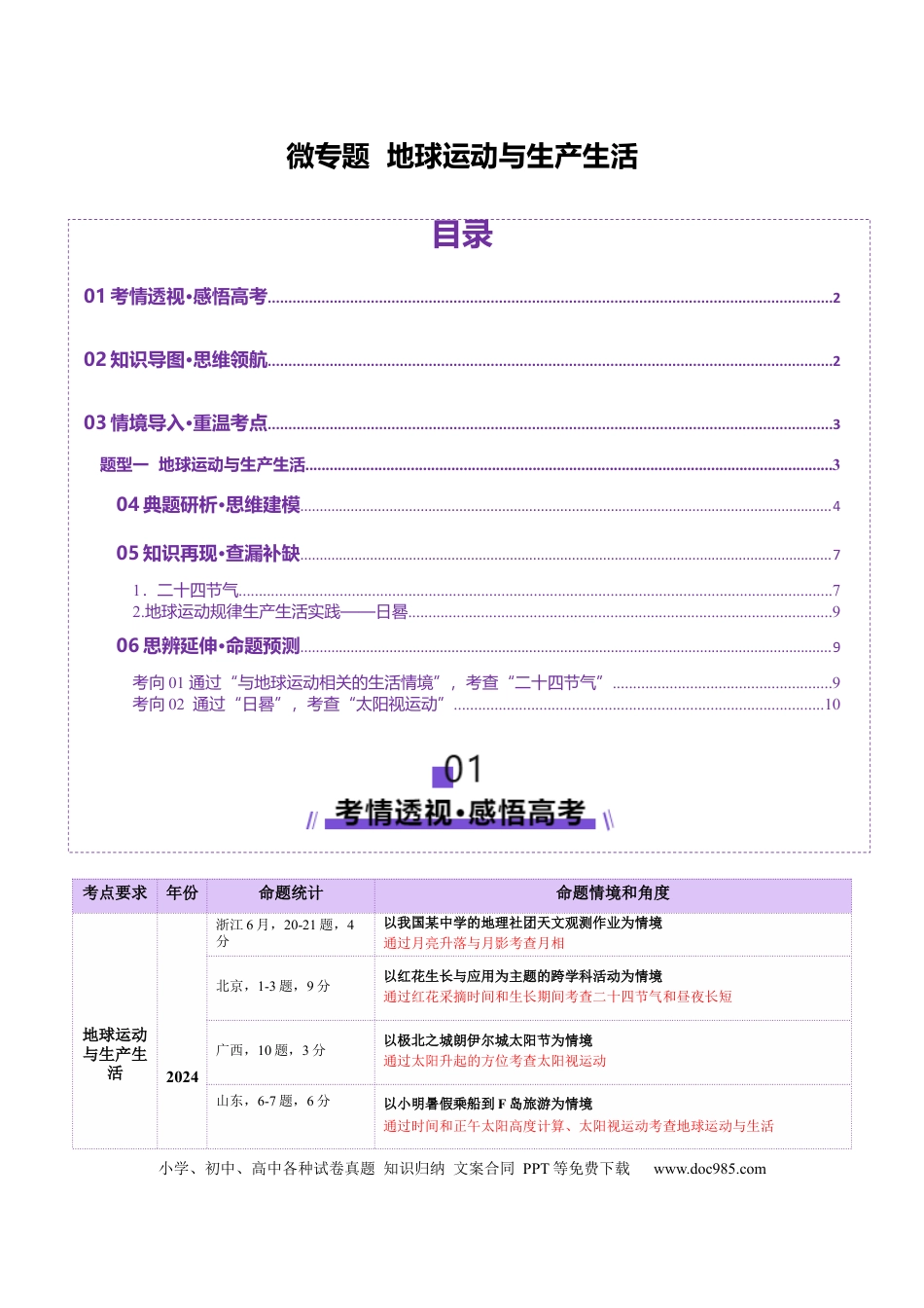 高中地理 微专题 地球运动与生产生活（解析版）.docx