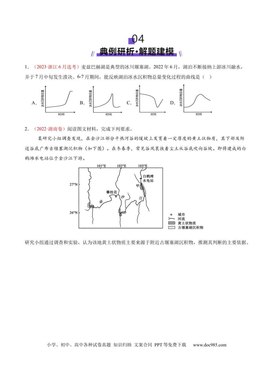 高中地理 微专题  堰塞湖（原卷版）.docx