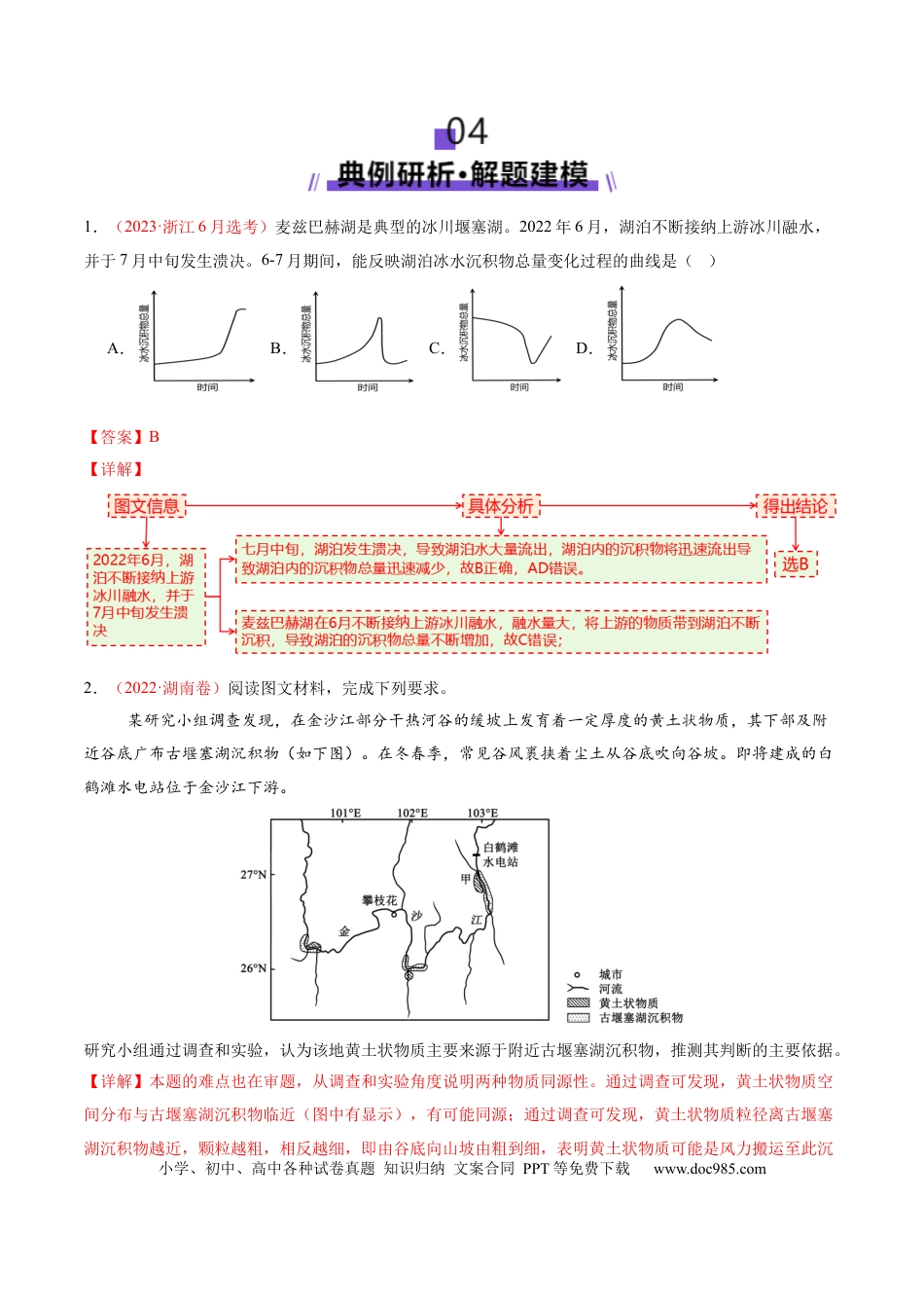 高中地理 微专题  堰塞湖（解析版）.docx