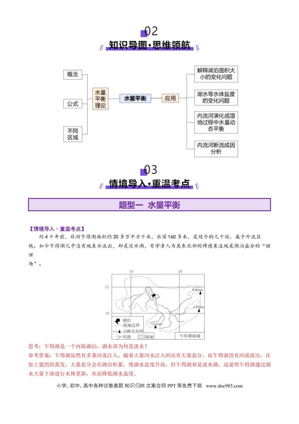 高中地理 微专题  水量平衡（解析版）.docx