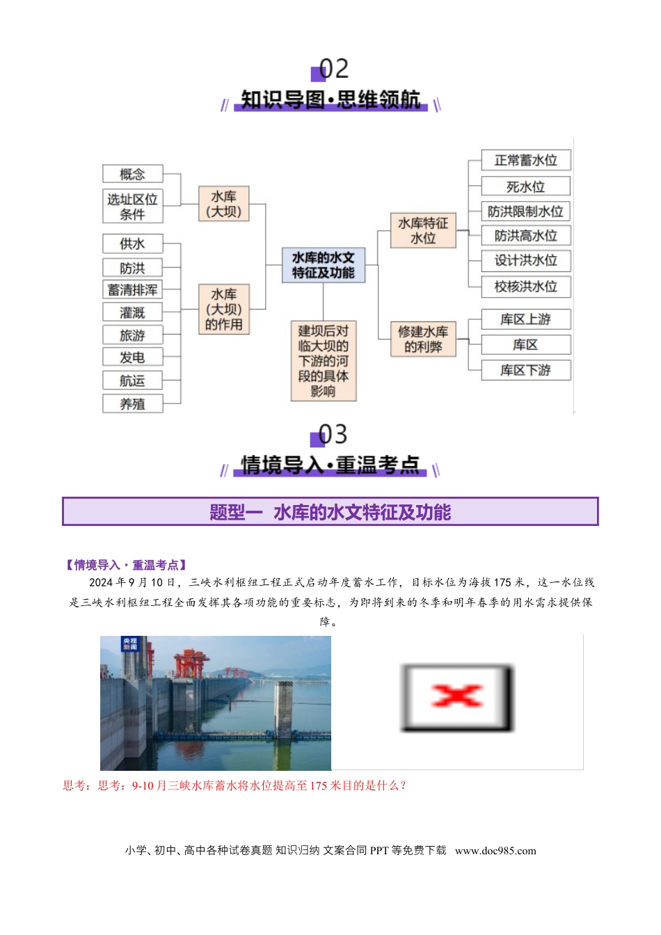 高中地理 微专题  水库的水文特征及功能（原卷版）.docx