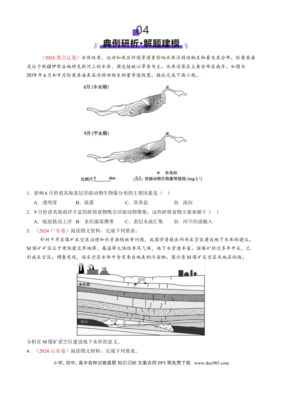 高中地理 微专题  水库的水文特征及功能（原卷版）.docx