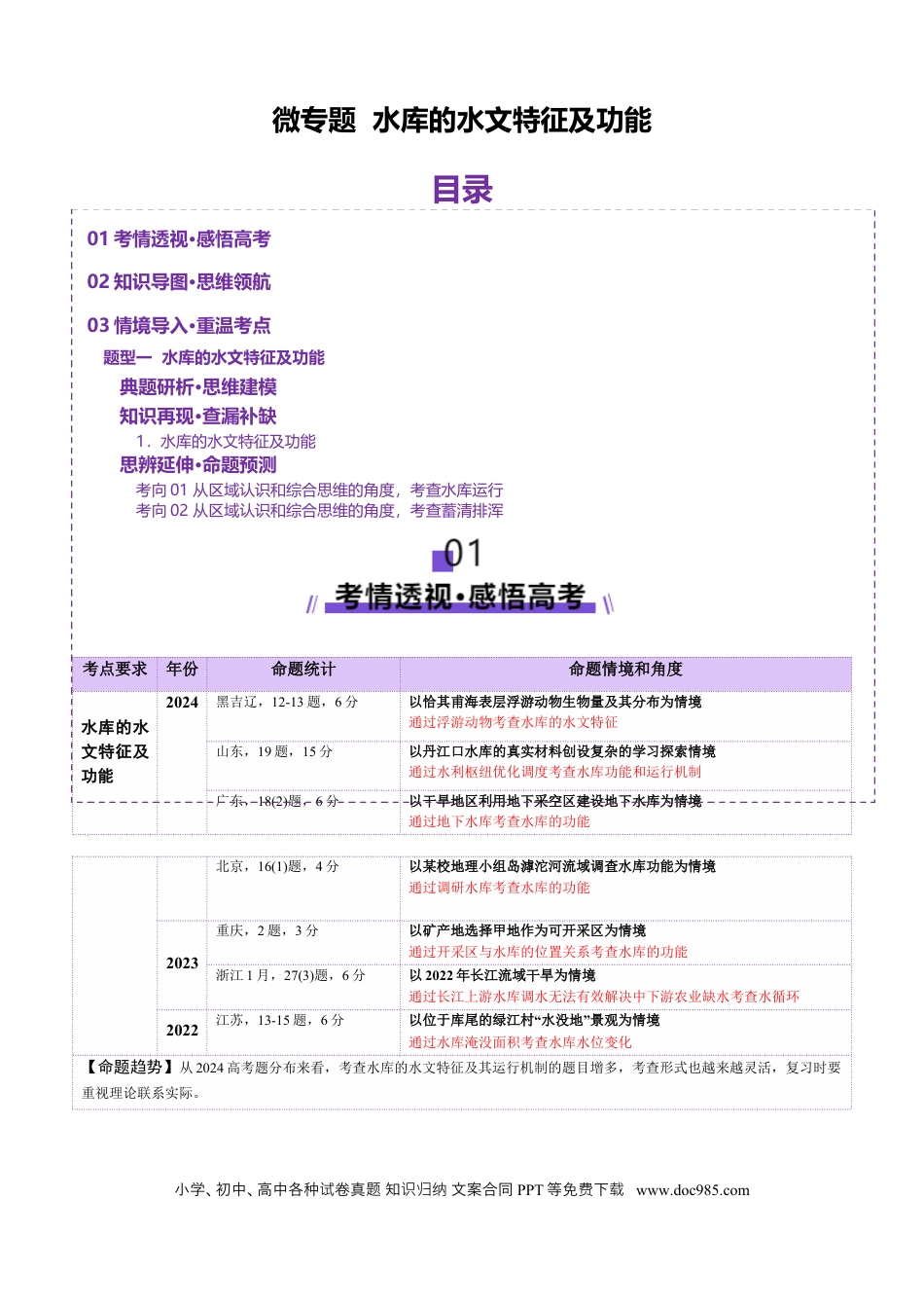 高中地理 微专题  水库的水文特征及功能（解析版）.docx