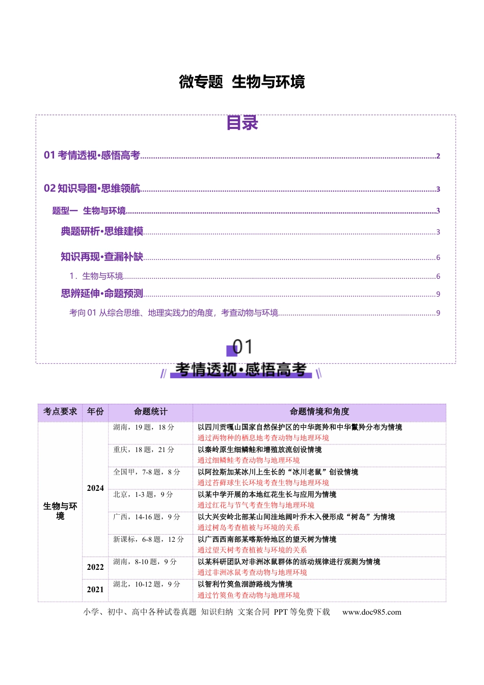 高中地理 微专题  生物与环境（原卷版）.docx