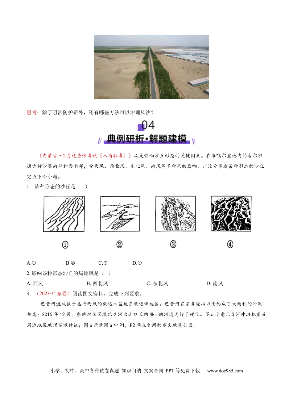 高中地理 微专题  沙丘（原卷版）.docx