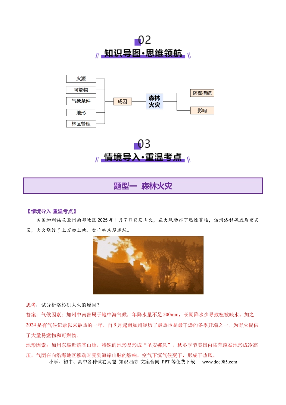 高中地理 微专题  森林火灾（解析版）.docx