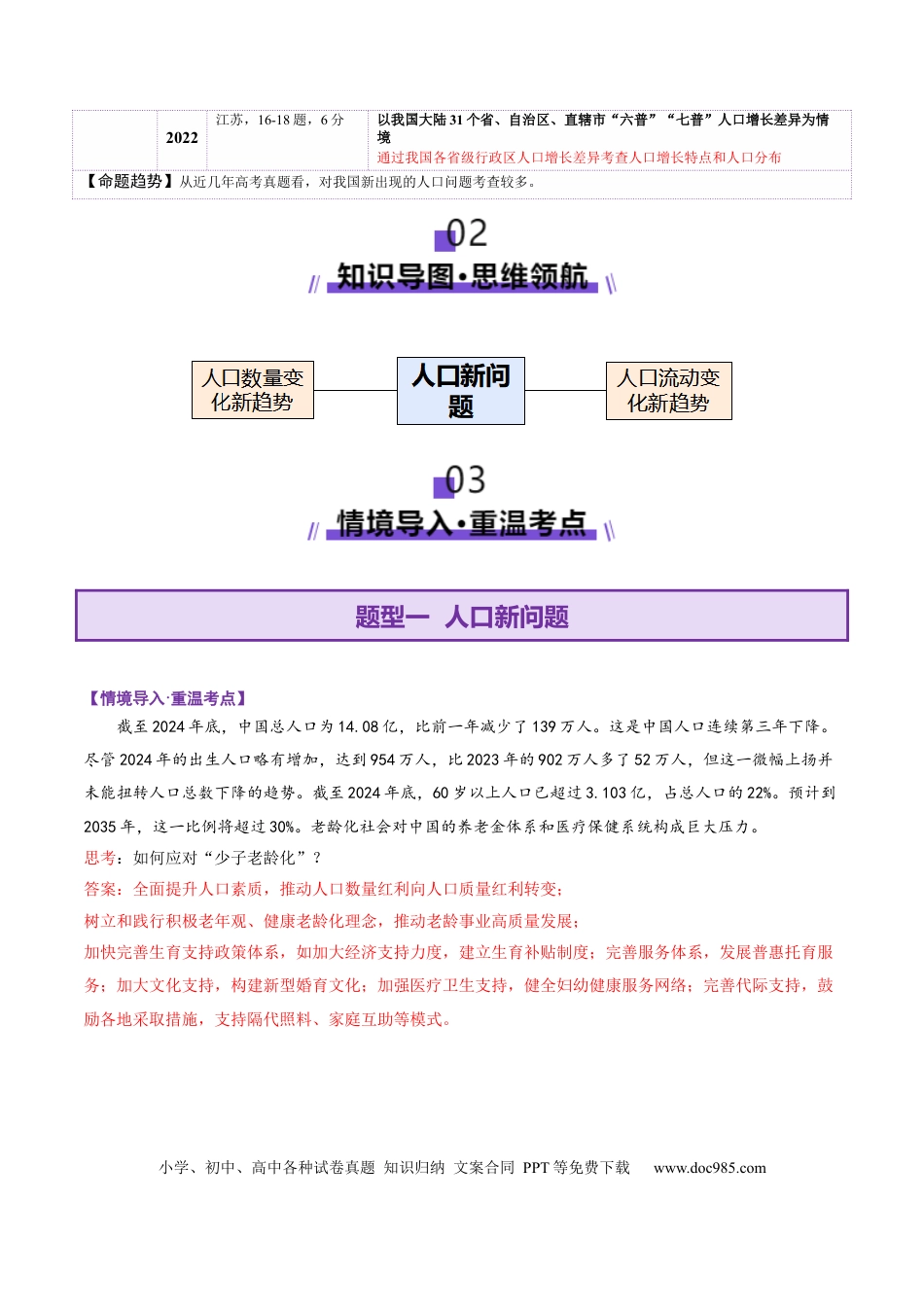 高中地理 微专题  人口新问题（解析版）.docx