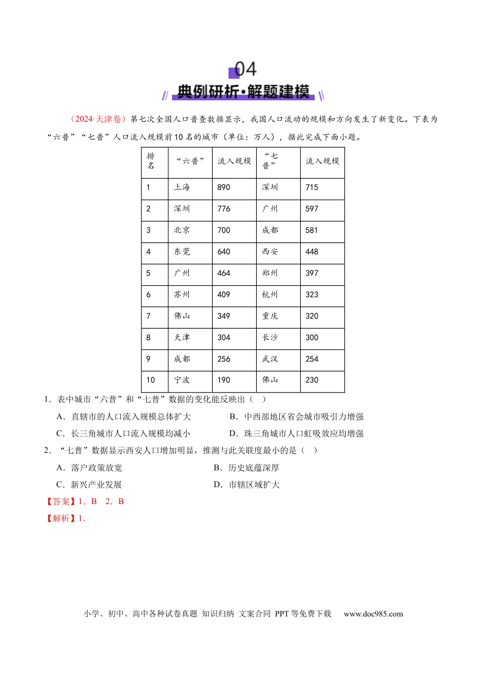 高中地理 微专题  人口新问题（解析版）.docx