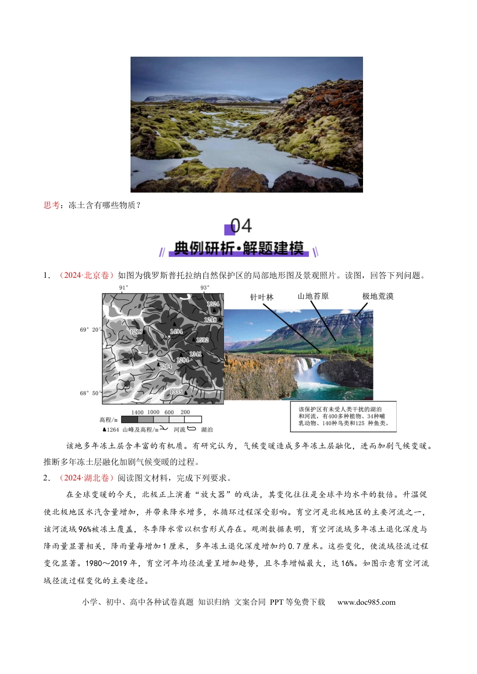 高中地理 微专题  冻土（原卷版）.docx