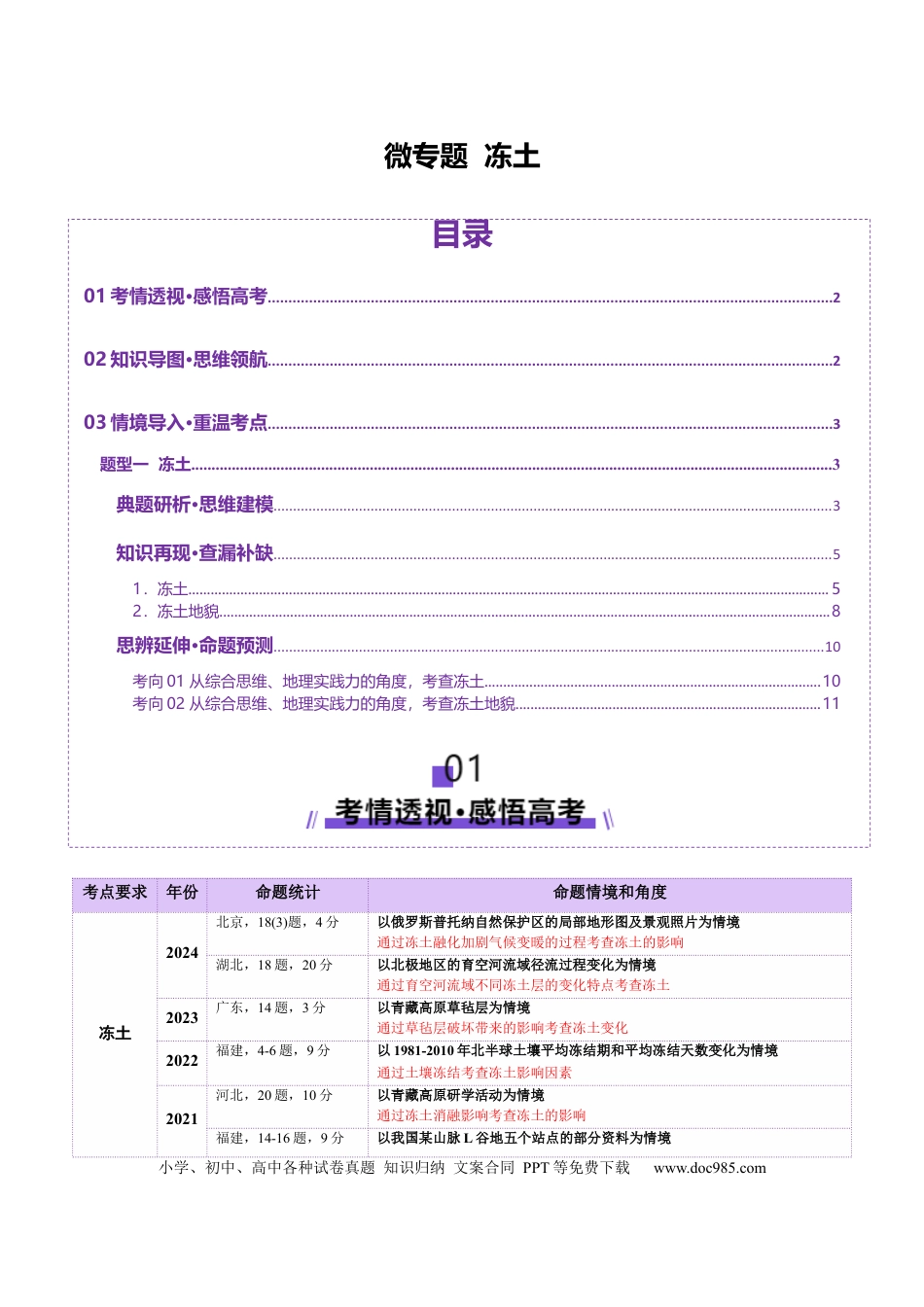 高中地理 微专题  冻土（解析版）.docx