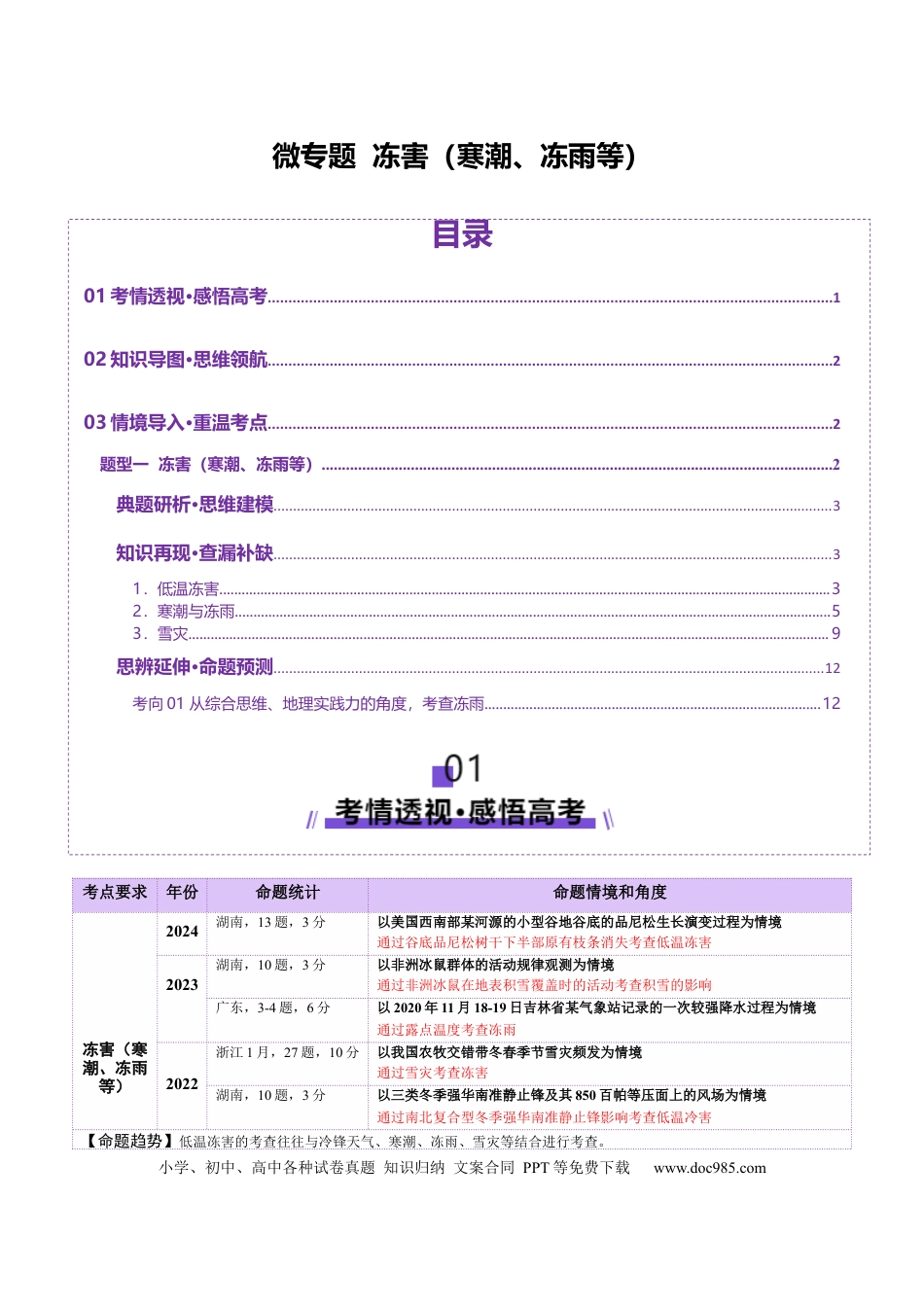 高中地理 微专题  冻害（寒潮、冻雨等）（原卷版）.docx