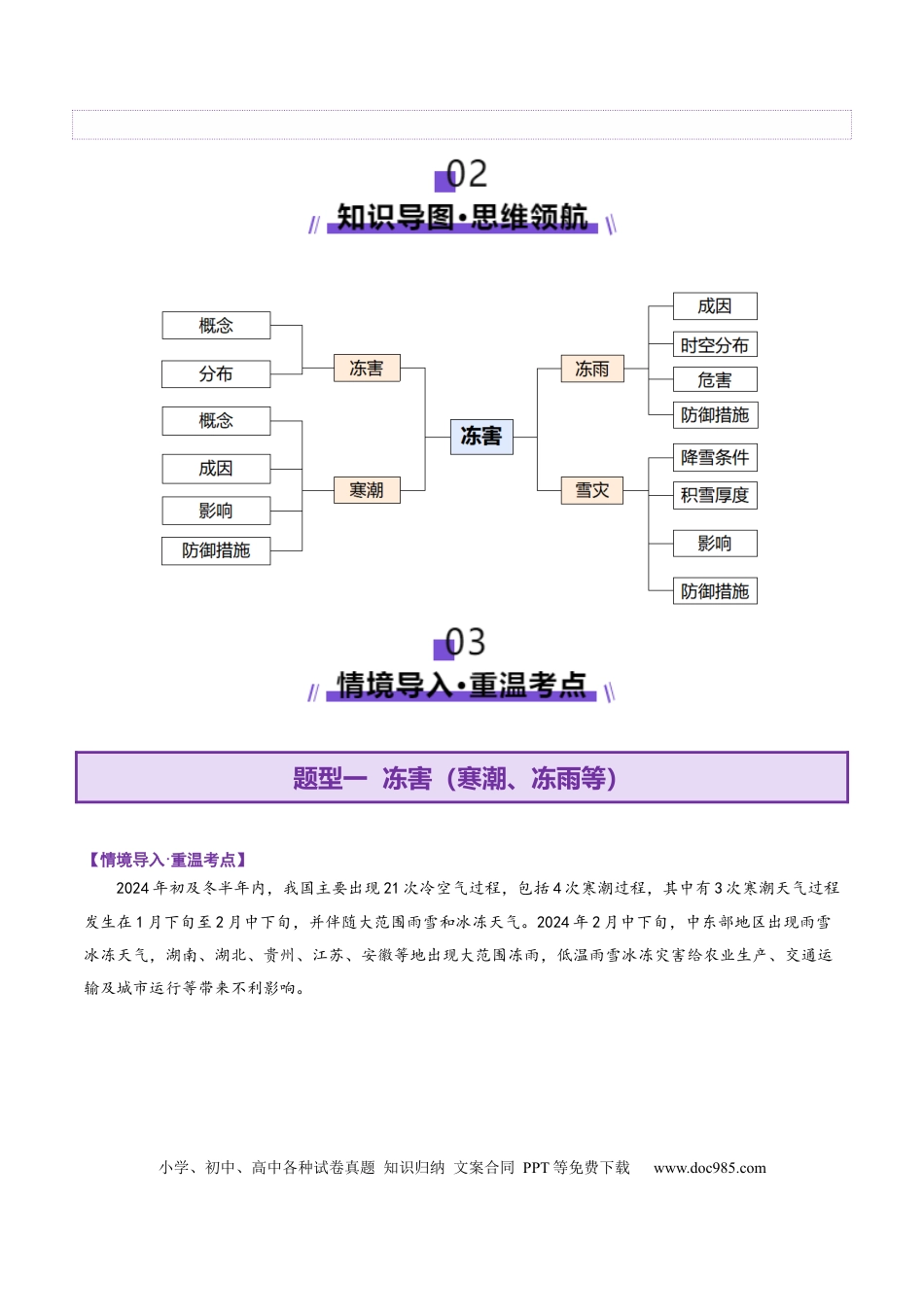 高中地理 微专题  冻害（寒潮、冻雨等）（解析版）.docx