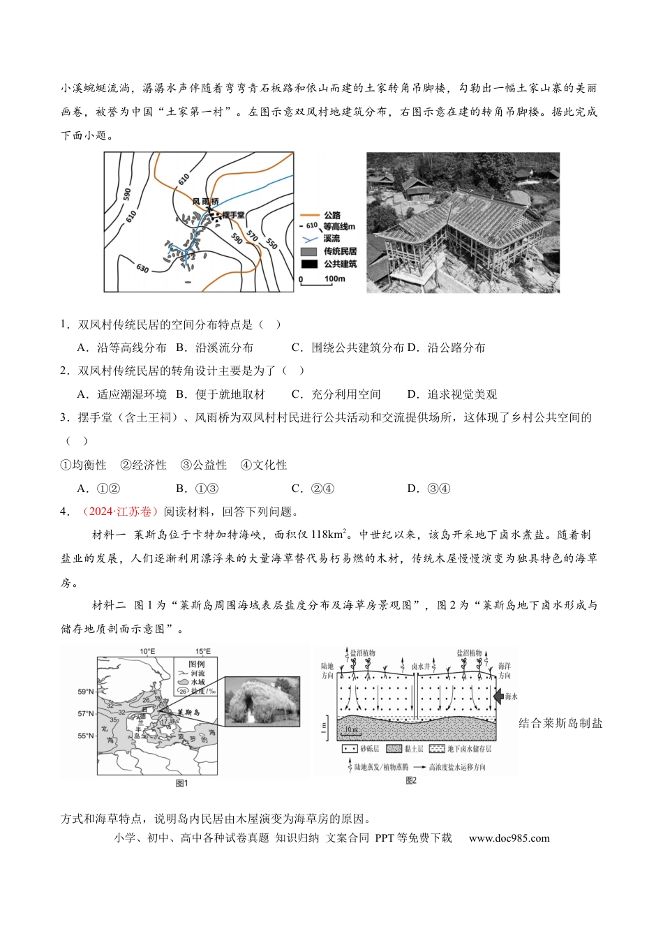 高中地理 微专题  传统文化和民居（原卷版）.docx
