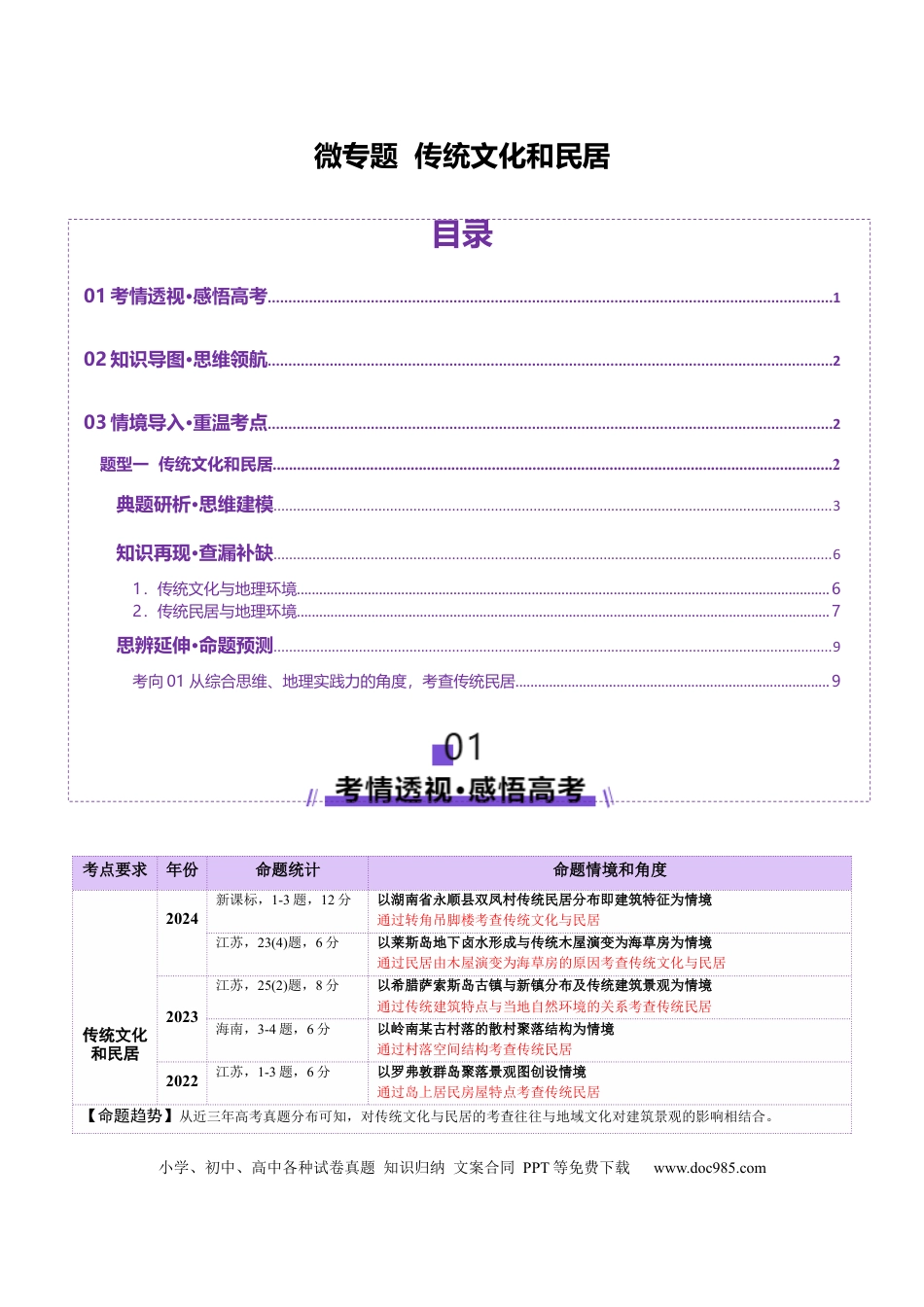 高中地理 微专题  传统文化和民居（解析版）.docx