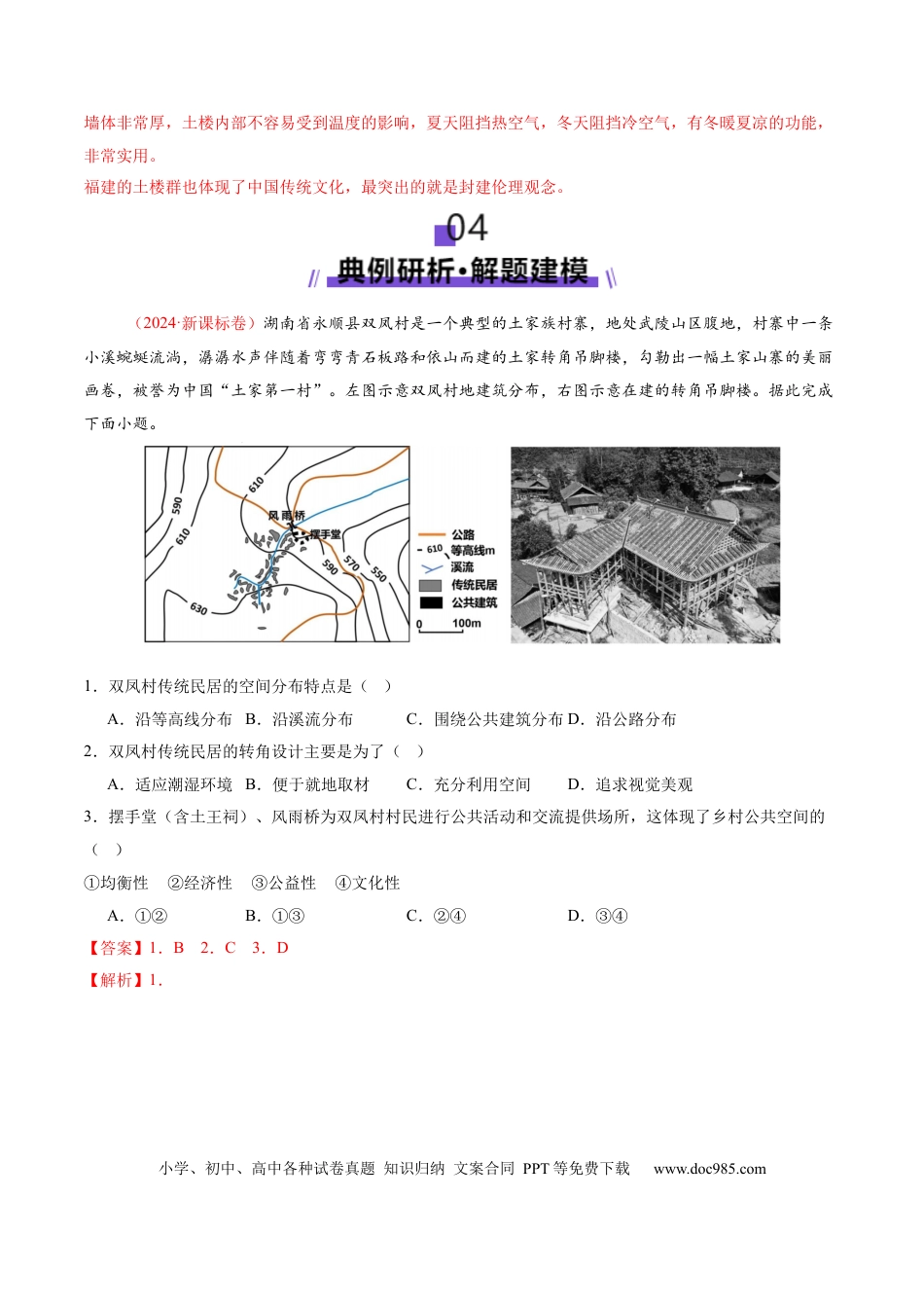 高中地理 微专题  传统文化和民居（解析版）.docx