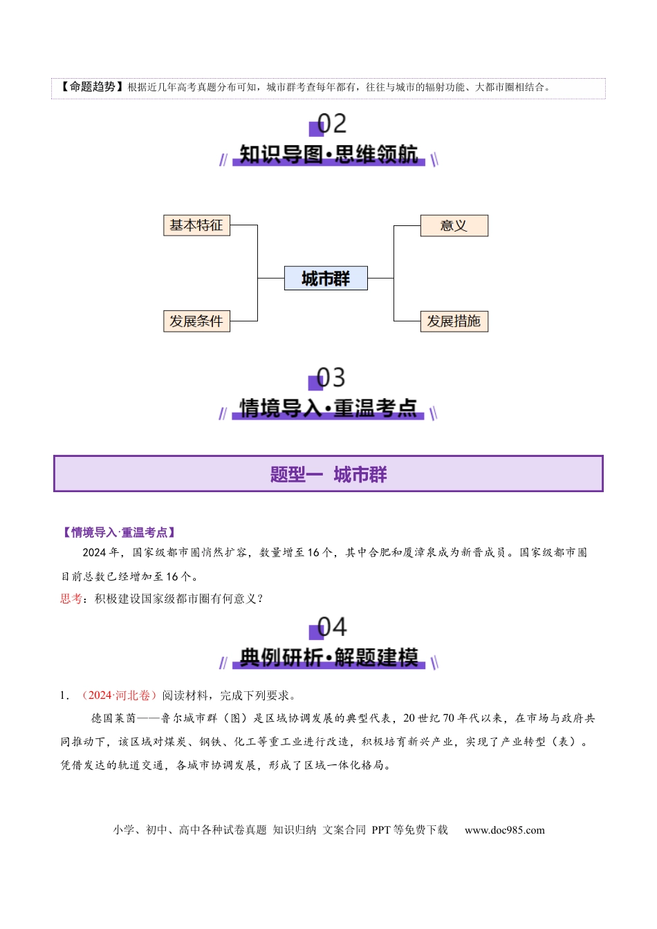 高中地理 微专题  城市群（原卷版）.docx