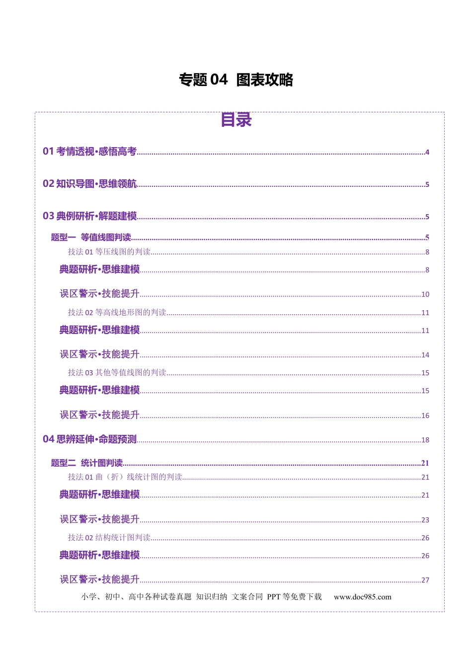 高中地理 专题04 图表攻略（讲义）（解析版）.docx