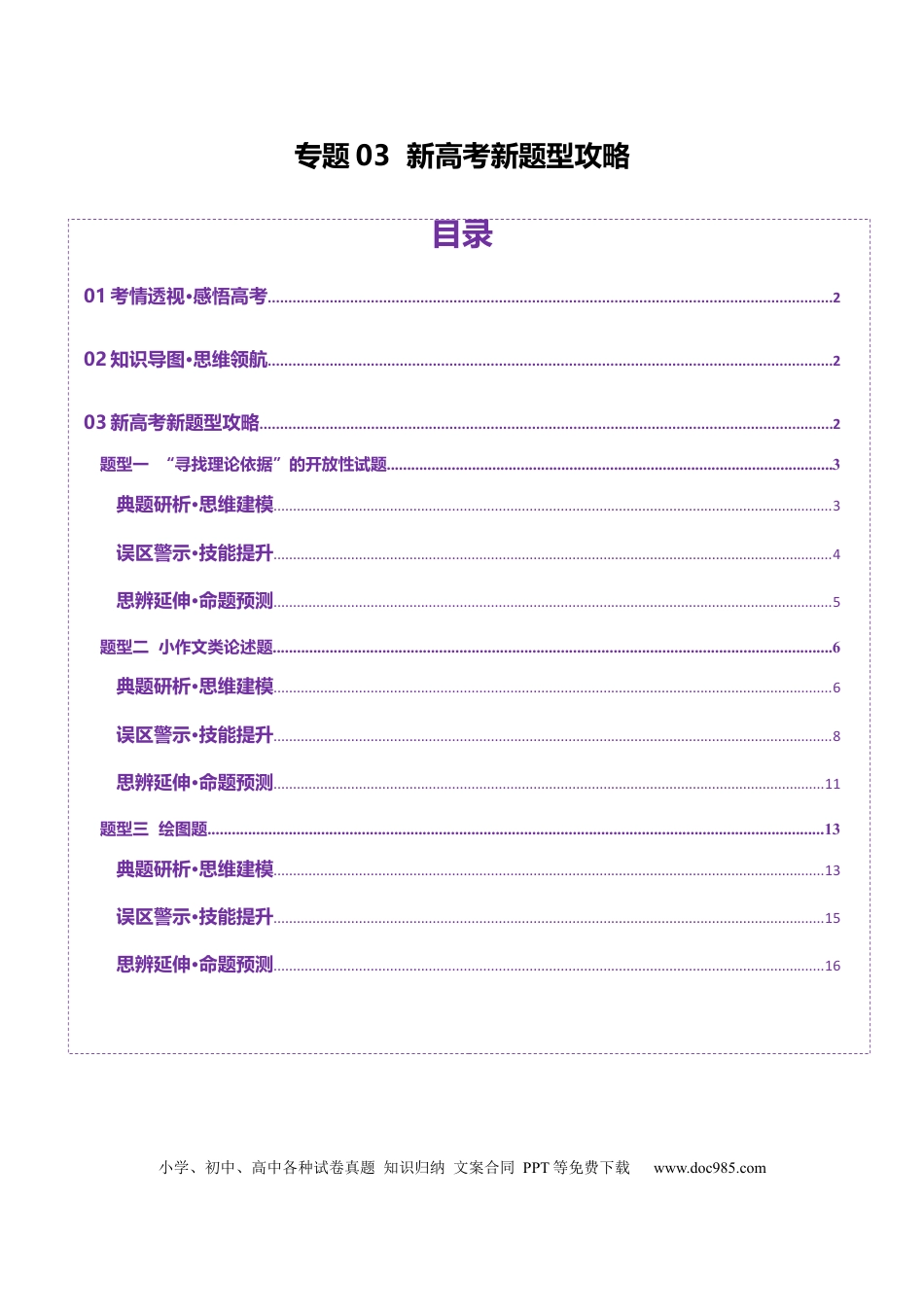 高中地理 专题03新高考新题型攻略（讲义）（原卷版）.docx
