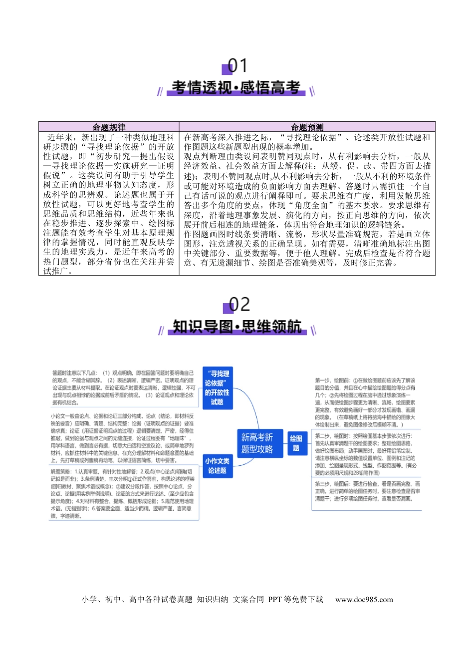 高中地理 专题03新高考新题型攻略（讲义）（解析版）.docx