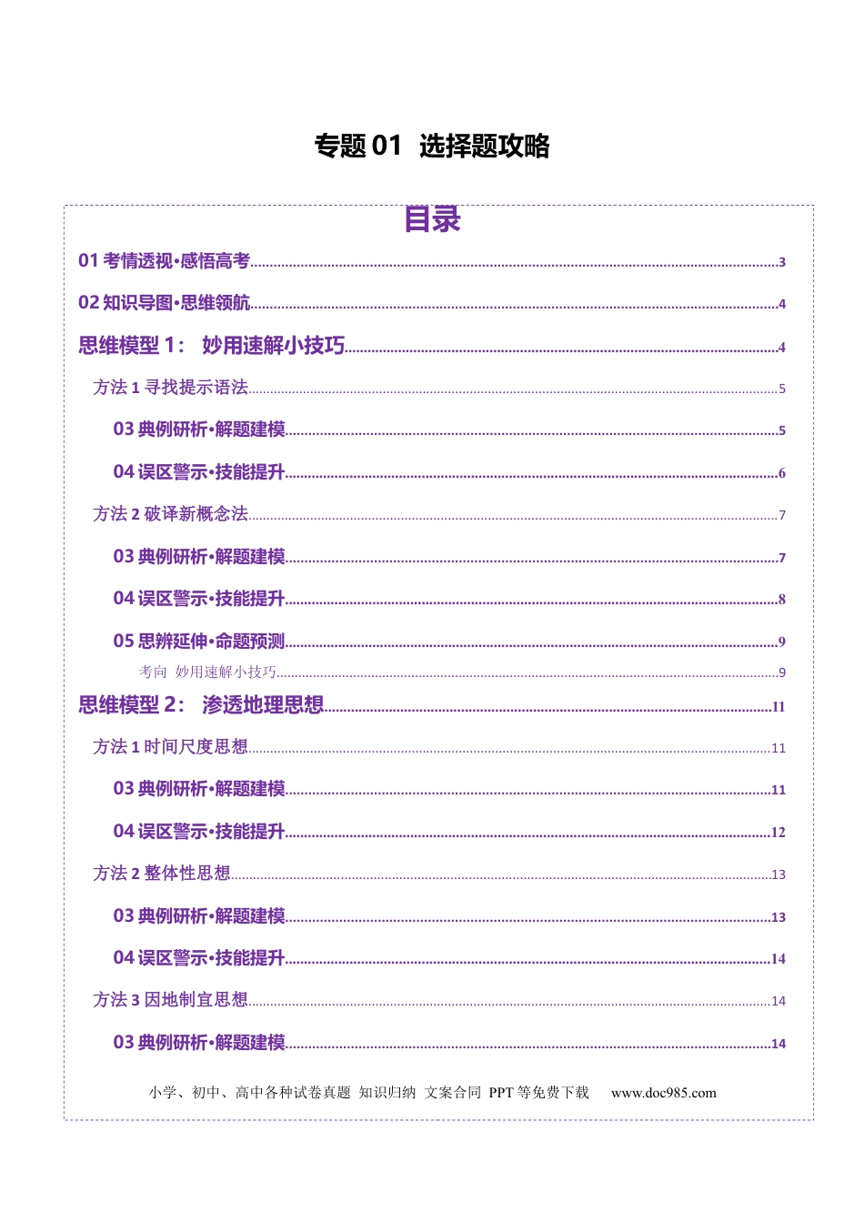 高中地理 专题01 选择题攻略（讲义）（原卷版）.docx