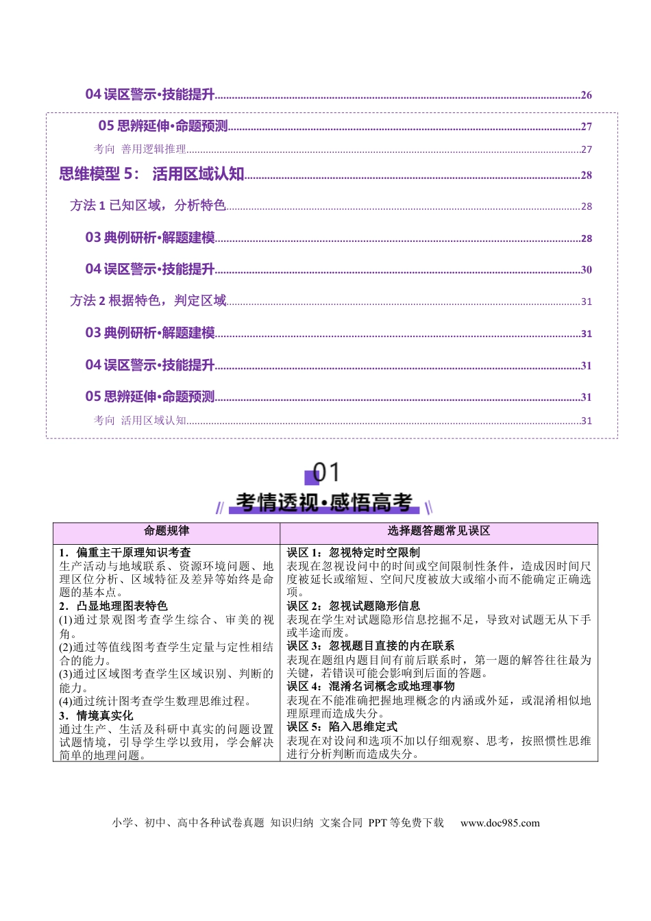 高中地理 专题01 选择题攻略（讲义）（原卷版）.docx