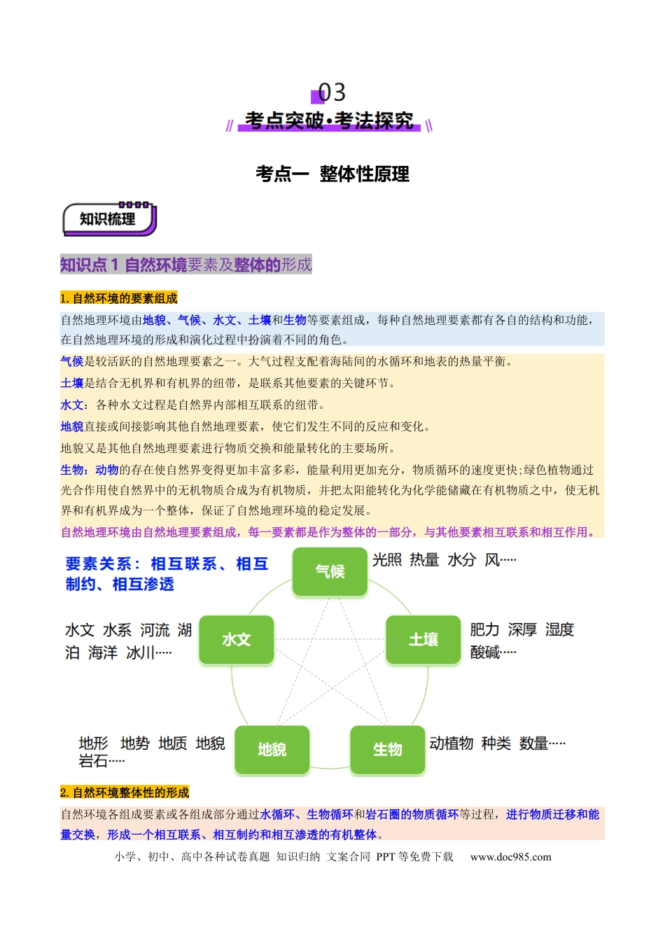高中地理 第17讲 自然环境的整体性（解析版）.docx