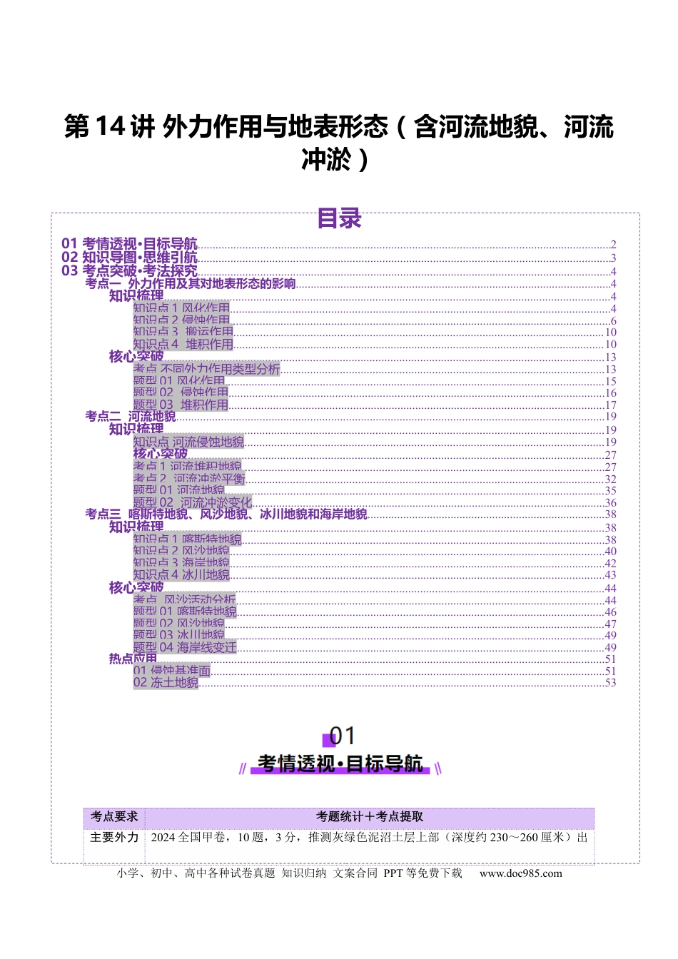 高中地理 第14讲  外力作用与地表形态（含河流地貌、河流冲淤）（解析版）.docx