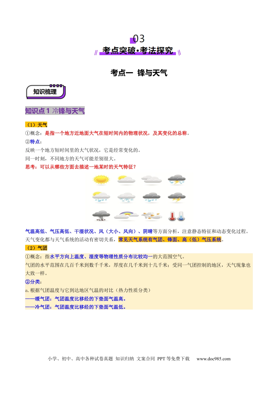 高中地理 第08讲 常见天气系统（原卷版）.docx