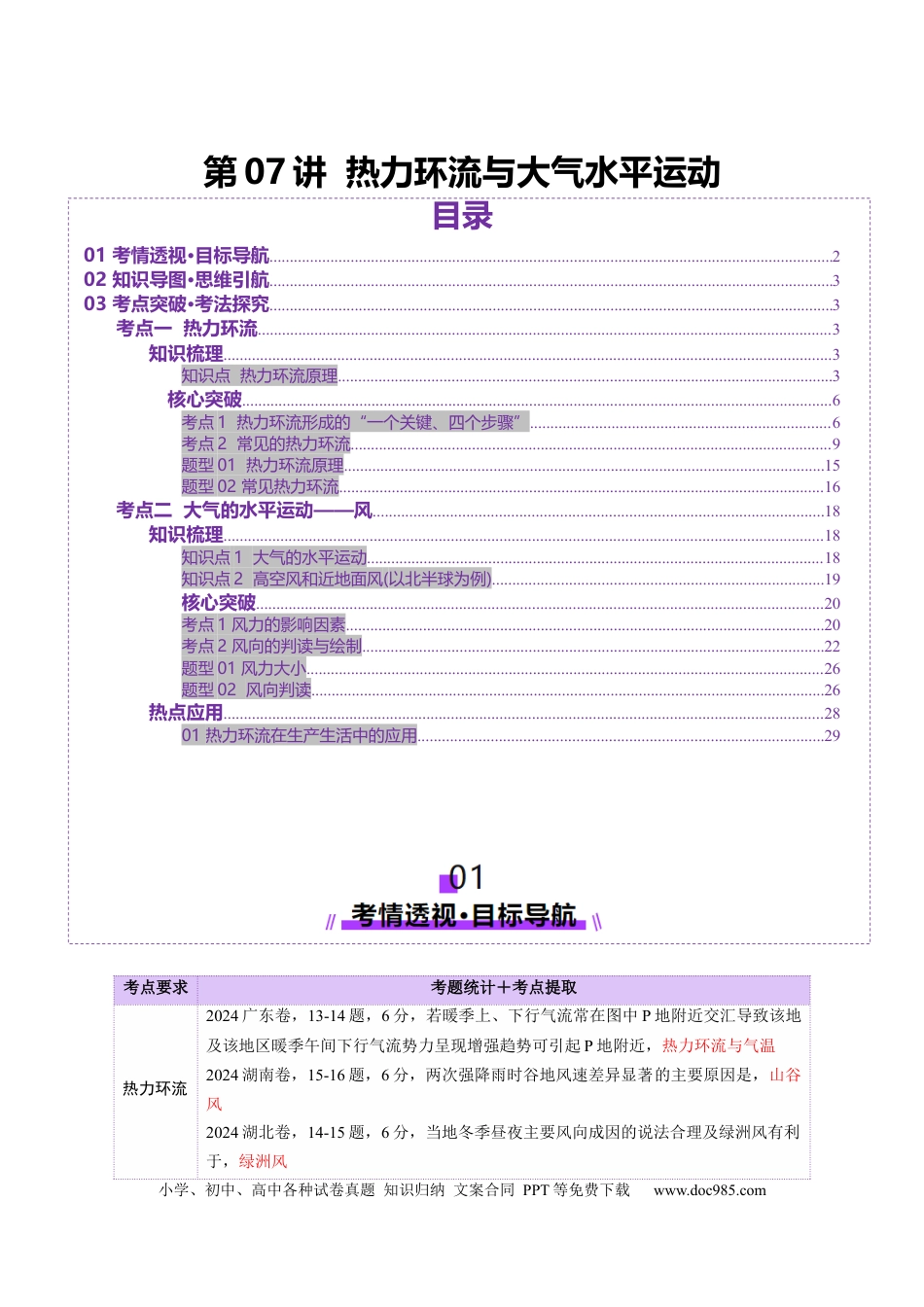 高中地理 第07讲 热力环流与大气水平运动（解析版）.docx