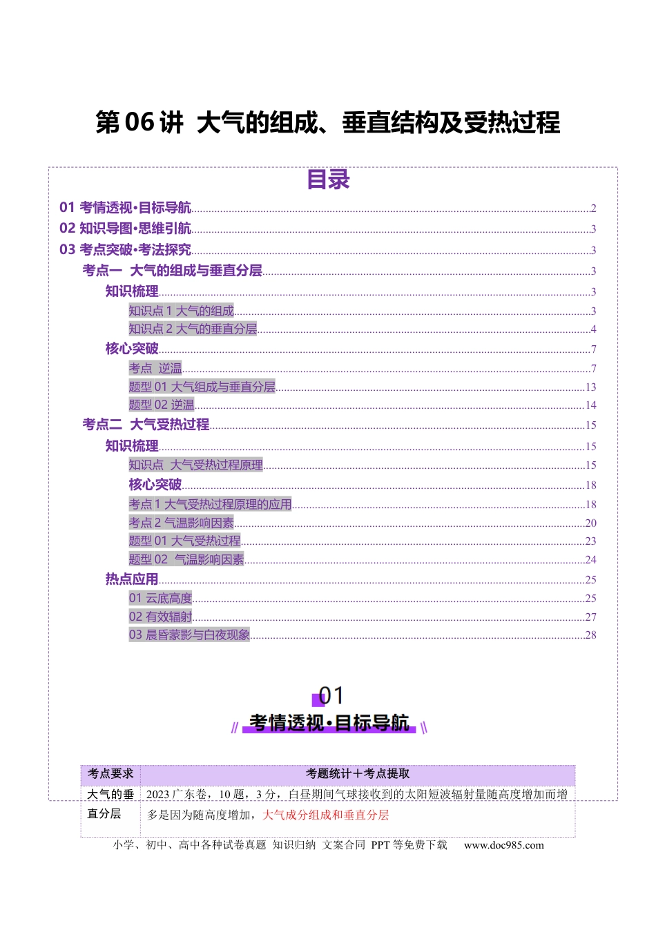高中地理 第06讲 大气的组成、垂直结构及受热过程（解析版）.docx