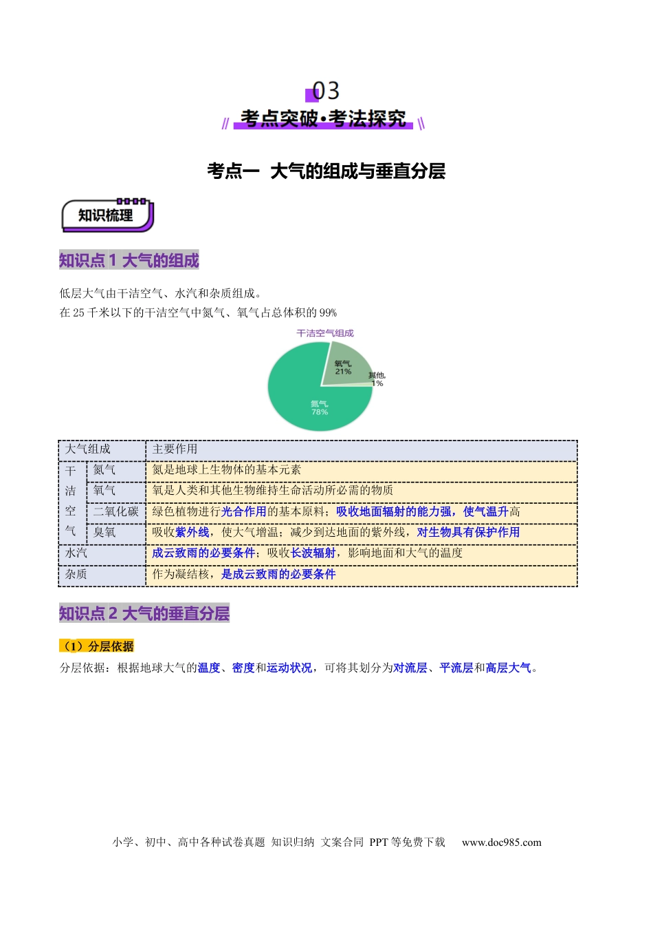 高中地理 第06讲 大气的组成、垂直结构及受热过程（解析版）.docx