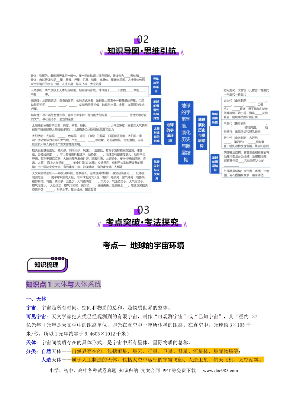 高中地理 第03讲 地球的宇宙环境、演化历史与圈层结构（原卷版）.docx