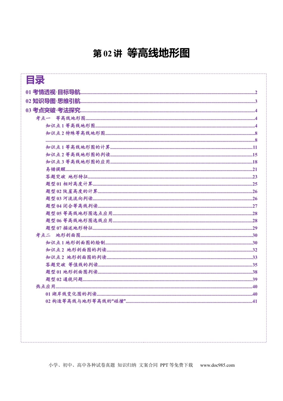 高中地理 第02讲 等高线地形图（原卷版）.docx