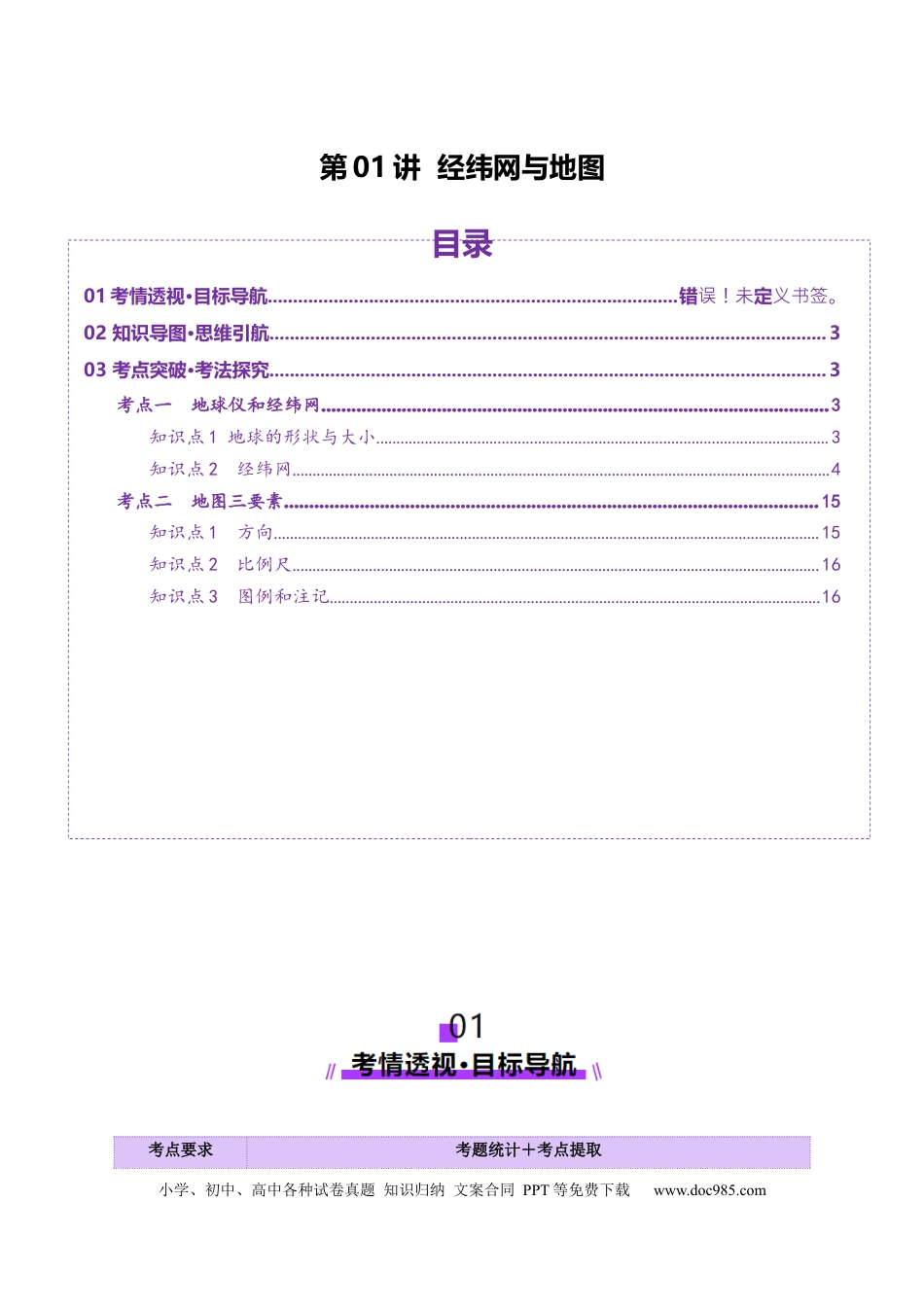 高中地理 第01讲  经纬网与地图（原卷版）.docx