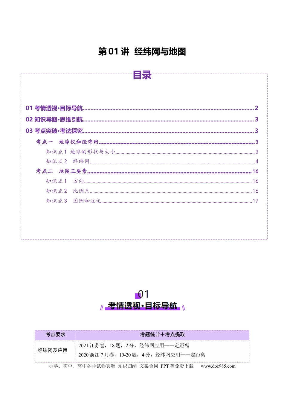 高中地理 第01讲  经纬网与地图（解析版）.docx