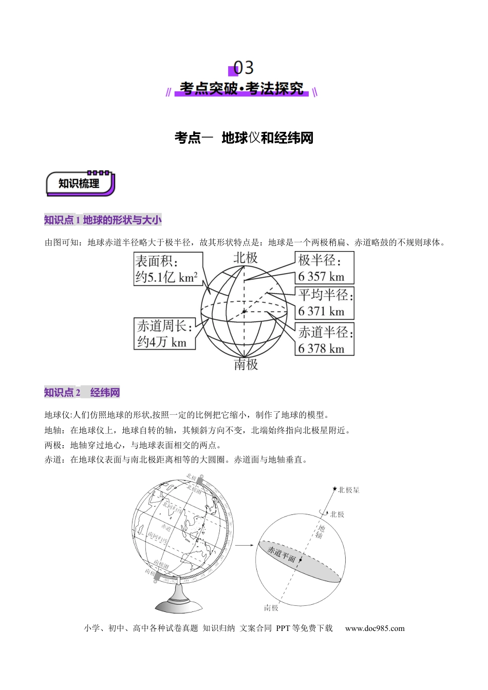 高中地理 第01讲  经纬网与地图（解析版）.docx