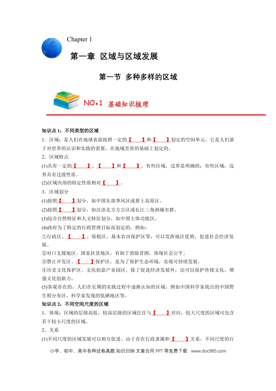 高中地理 高中地理知识总结【人教版选择性必修2】（填空版）58页.doc