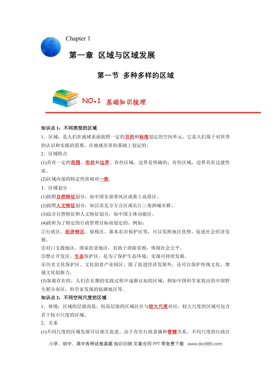 高中地理 高中地理知识总结【人教版选择性必修2】（解析版）58页.doc