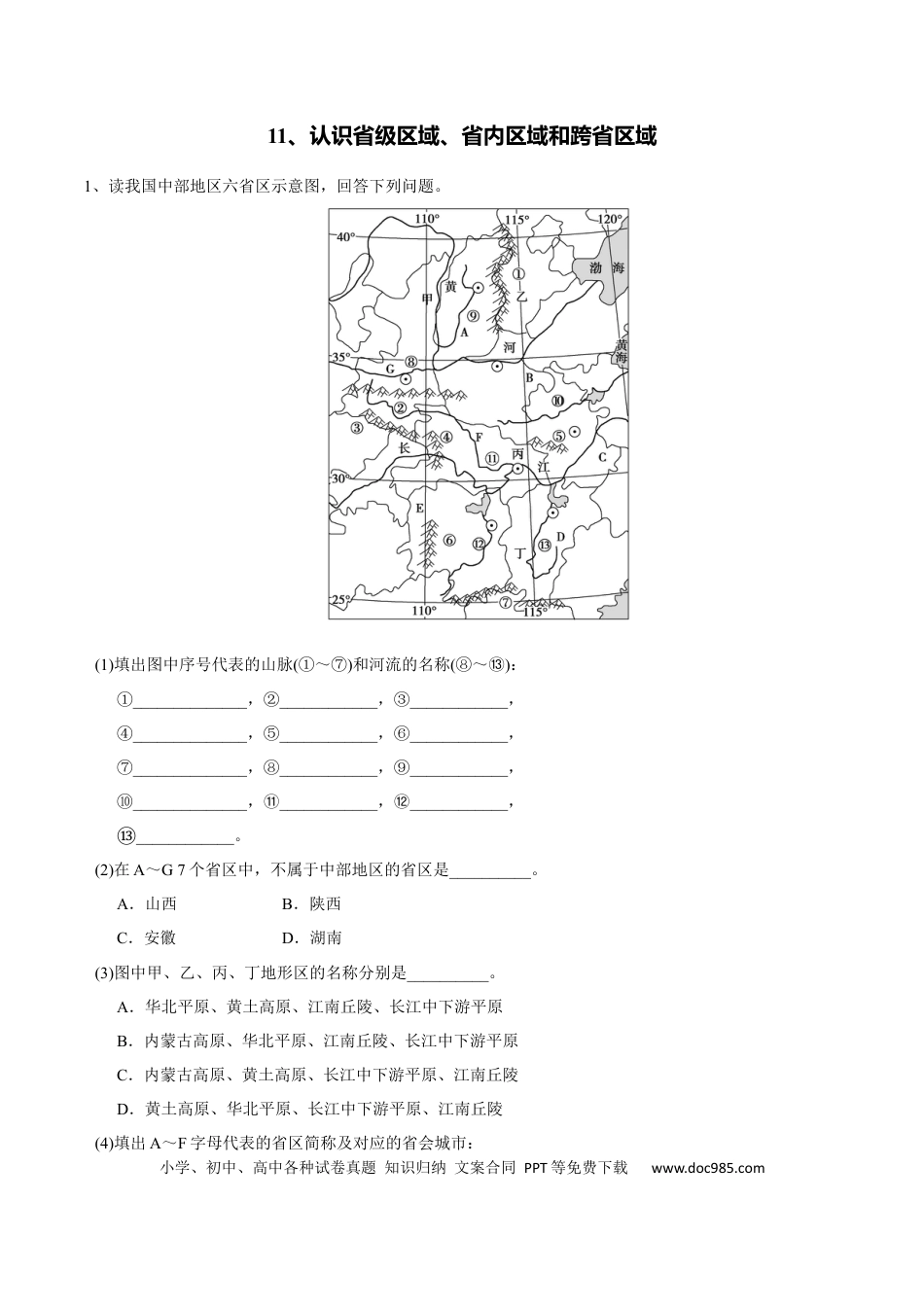 高中地理 识图训练11 认识省级区域、省内区域和跨省区域（解析版）.docx