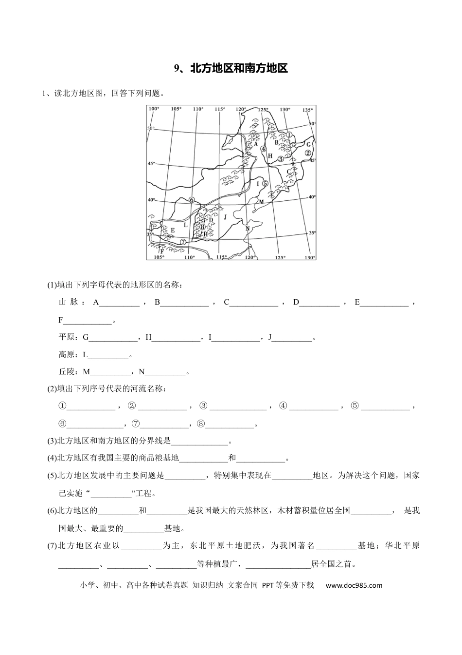 高中地理 识图训练09 北方地区和南方地区（解析版）.docx